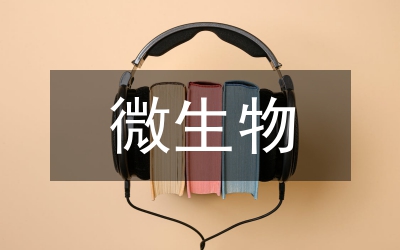 微生物學(xué)的意義