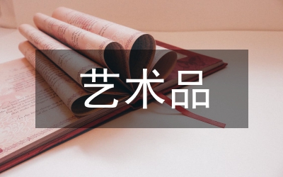 藝術(shù)品網(wǎng)上商城建設(shè)論文