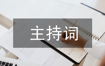 歌舞晚會主持詞