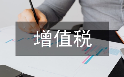 增值稅轉(zhuǎn)型理論研究論文論文