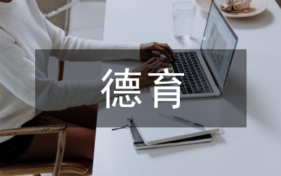 德育與班級(jí)管理論文