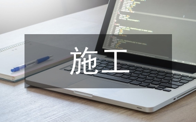 排水溝施工總結(jié)