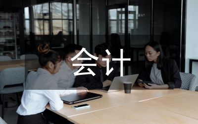 支出會(huì)計(jì)工作計(jì)劃