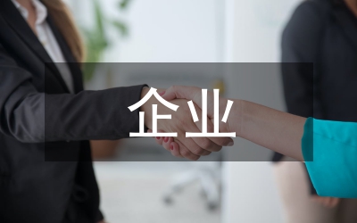 企業(yè)應(yīng)收賬款現(xiàn)狀