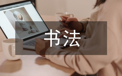 漢代童蒙書法教育對(duì)書法教育的啟示