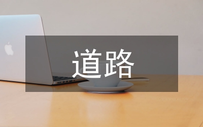 道路橋梁施工質(zhì)量通病及改進(jìn)措施