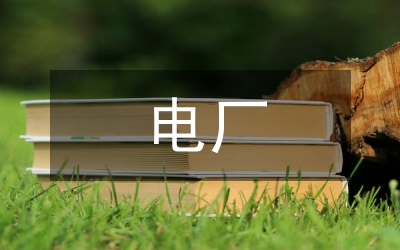 電廠安全基礎(chǔ)知識(shí)