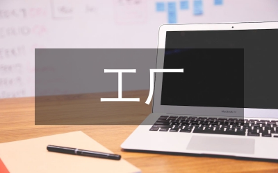 工廠工人個(gè)人工作總結(jié)