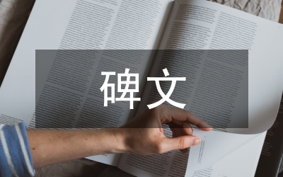 抗洪守土紀念碑碑文