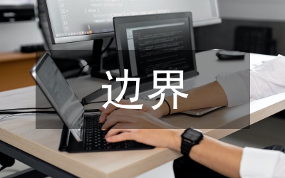 創(chuàng)建平安邊界活動(dòng)工作總結(jié)