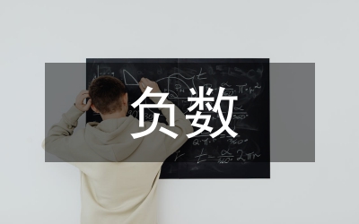 負(fù)數(shù)數(shù)學(xué)教案