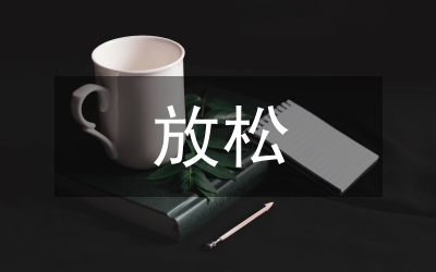 三不放松夯實(shí)廉政教育交流材料