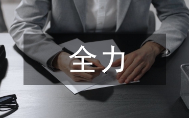 對鎮(zhèn)全力化解信訪矛盾促社會和諧的調(diào)查