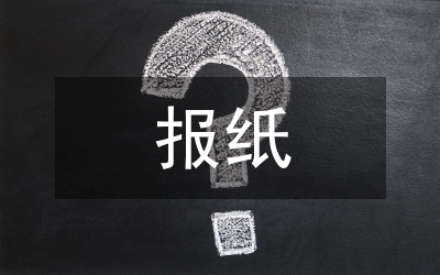 報紙經(jīng)濟新聞提升可讀性策略