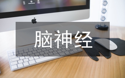 神經(jīng)病學(xué)繼續(xù)教育的發(fā)展