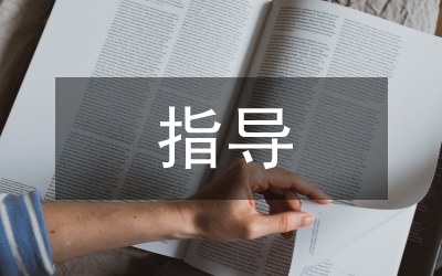 畢業(yè)論文指導(dǎo)情境本科生柔性教育研究