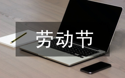 勞動(dòng)節(jié)旅游安全精彩演講