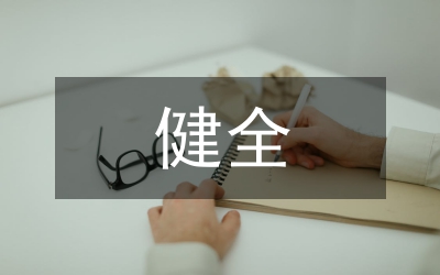 健全機(jī)關(guān)公文處理立法建設(shè)論文