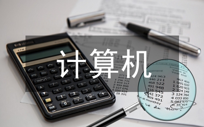 計算機基礎(chǔ)水平