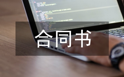 招標(biāo)合同書