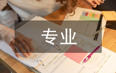 專業(yè)培養(yǎng)計(jì)劃