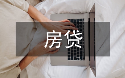 農(nóng)房貸不良處置制度建設(shè)分析