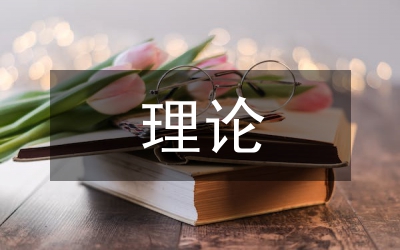 理論力學(xué)翻轉(zhuǎn)課堂教學(xué)探究