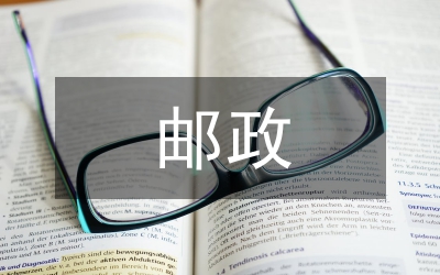 郵政企業(yè)經(jīng)營(yíng)規(guī)模分析論文