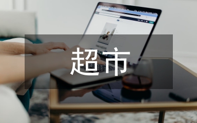 超市員工工作規(guī)劃