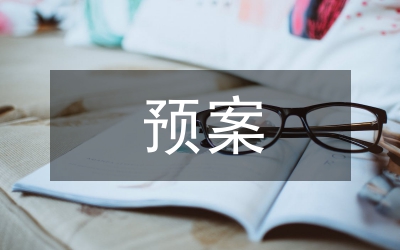 病毒感染防控預(yù)案