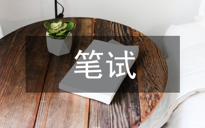 巧過公務(wù)員考試的筆試關(guān)和面試關(guān)