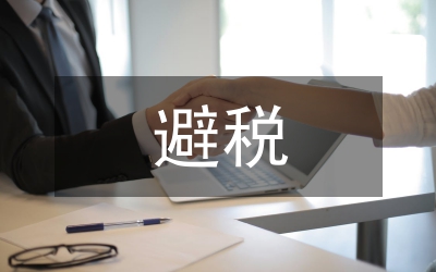 淺談避稅計(jì)劃