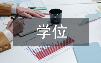 蘭州大學(xué)電子版學(xué)位畢業(yè)論文格式