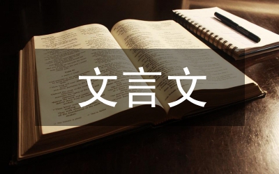文言虛詞歸納語(yǔ)言教案