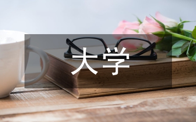 大學(xué)八目對(duì)大學(xué)生德育工作的啟示