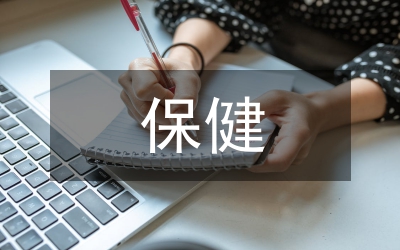 保健服務論文