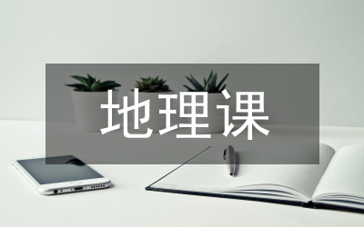 地理課評課缺點及建議