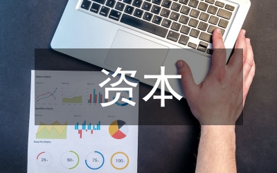 資本與人力資本投資論文