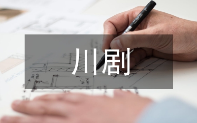 川劇旦角表演藝術(shù)探討