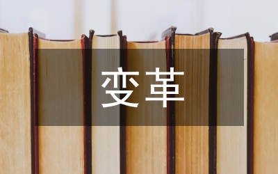 企業(yè)戰(zhàn)略變革選擇論文