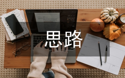 農(nóng)林經(jīng)濟(jì)管理實(shí)驗(yàn)室建設(shè)思路