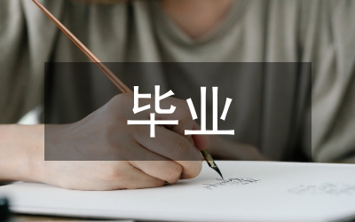 畢業(yè)論文格式