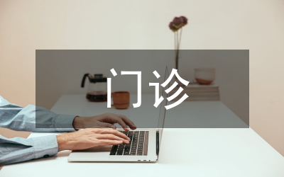 門診質(zhì)控中心工作計(jì)劃