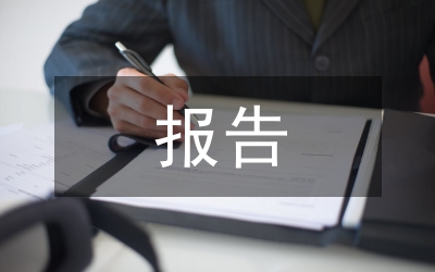 領(lǐng)導(dǎo)干部任職報(bào)告