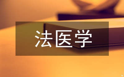 法醫(yī)學(xué)論文