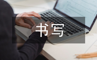 書寫經(jīng)驗交流材料寫作技巧