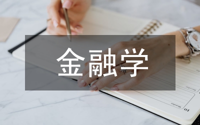 金融學(xué)投資策略探析論文