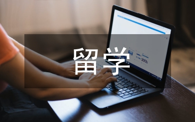 出國留學(xué)協(xié)議書