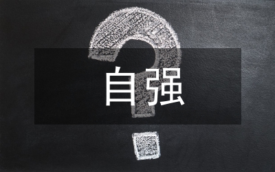 精醫(yī)尚德 求實(shí)自強(qiáng)