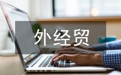 國(guó)內(nèi)外經(jīng)貿(mào)研究論文